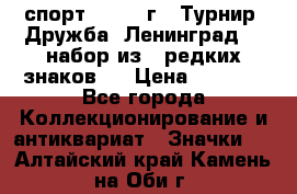 1.1) спорт : 1982 г - Турнир “Дружба“ Ленинград  ( набор из 6 редких знаков ) › Цена ­ 1 589 - Все города Коллекционирование и антиквариат » Значки   . Алтайский край,Камень-на-Оби г.